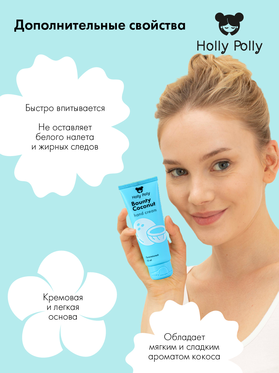 Холли Полли Питательный крем для рук Bounty Coconut, 75 мл (Holly Polly, Foot & Hands) фото 4