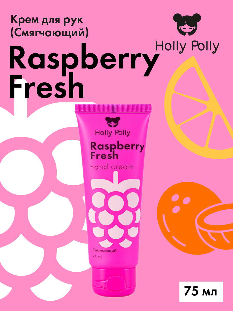 Холли Полли Смягчающий крем для рук Raspberry Fresh, 75 мл (Holly Polly, Foot & Hands) фото 1