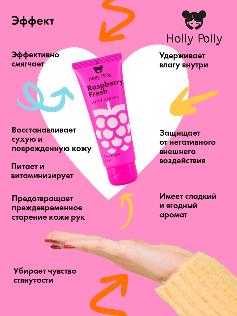 Холли Полли Смягчающий крем для рук Raspberry Fresh, 75 мл (Holly Polly, Foot & Hands) фото 3