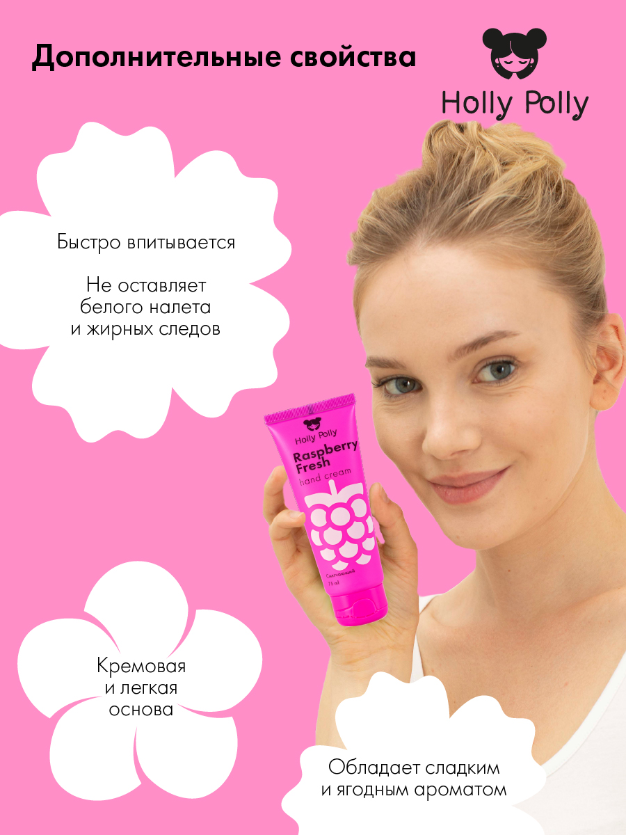 Холли Полли Смягчающий крем для рук Raspberry Fresh, 75 мл (Holly Polly, Foot & Hands) фото 4