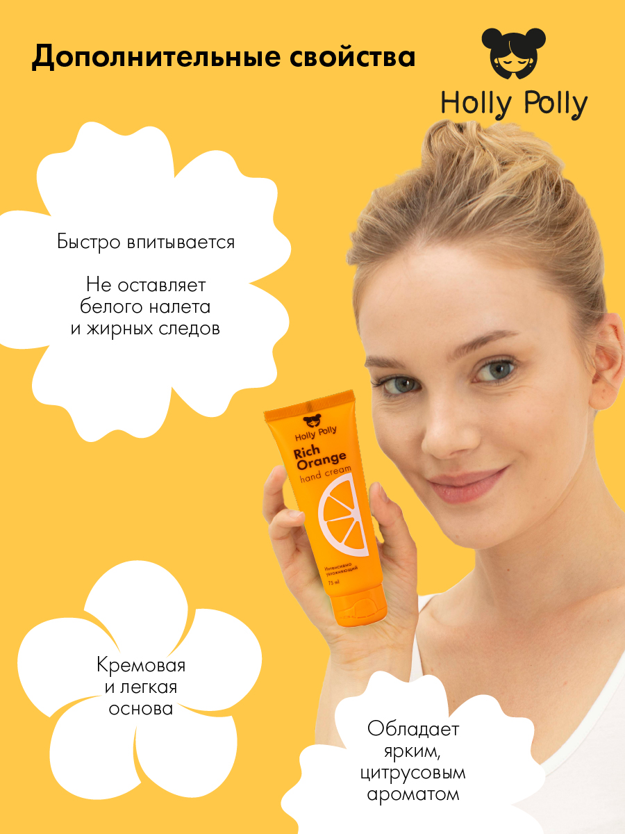 Холли Полли Увлажняющий крем для рук Rich Orange, 75 мл (Holly Polly, Foot & Hands) фото 4