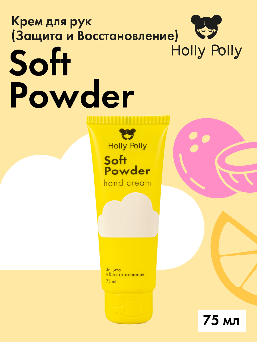 Холли Полли Крем для рук Soft Powder с пантенолом, 75 мл (Holly Polly, Foot & Hands) фото 1