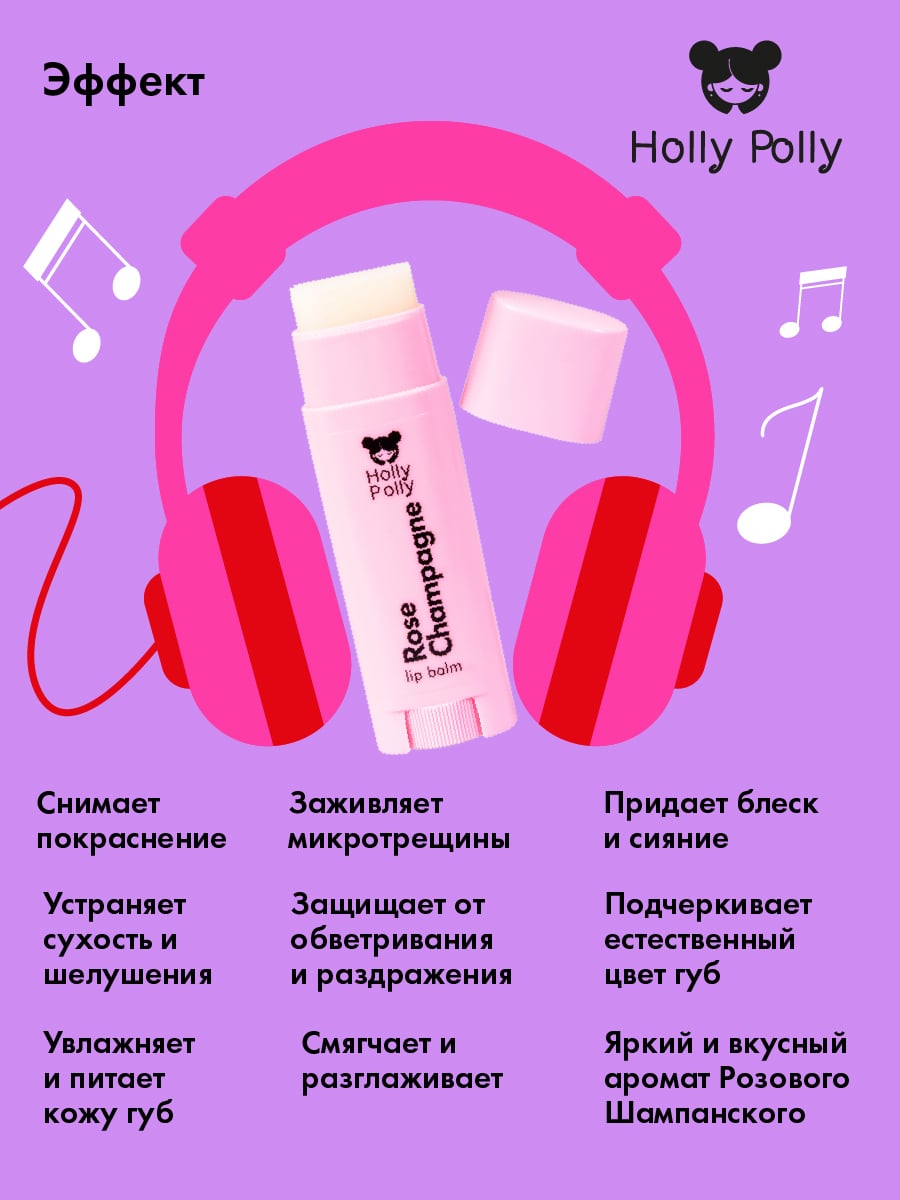 Холли Полли Бальзам для губ Oops!... I did it again! 