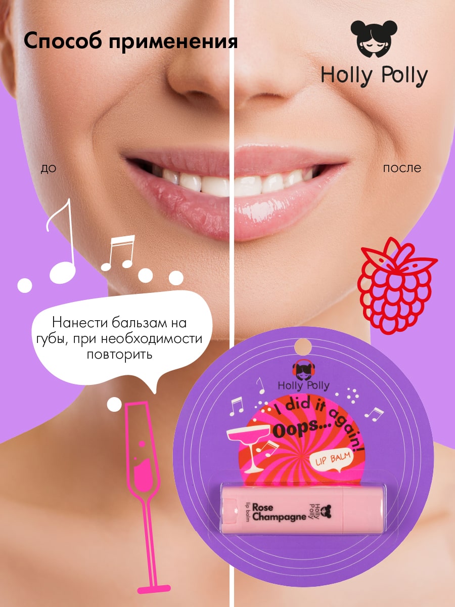 Холли Полли Бальзам для губ Oops!... I did it again! 