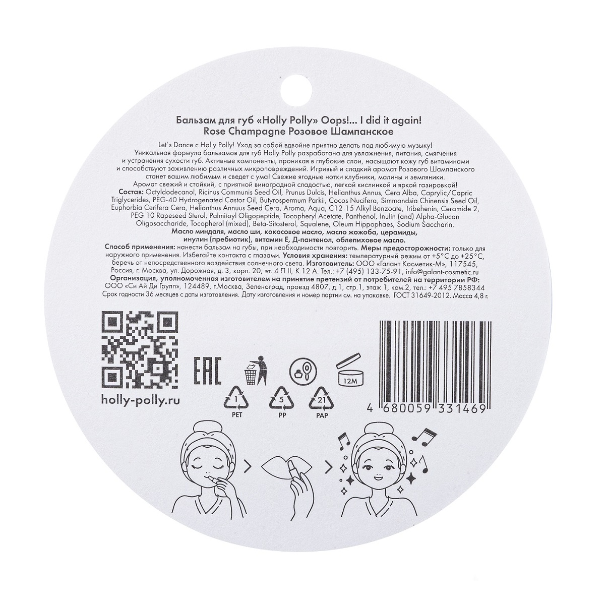 Холли Полли Бальзам для губ Oops!... I did it again! 