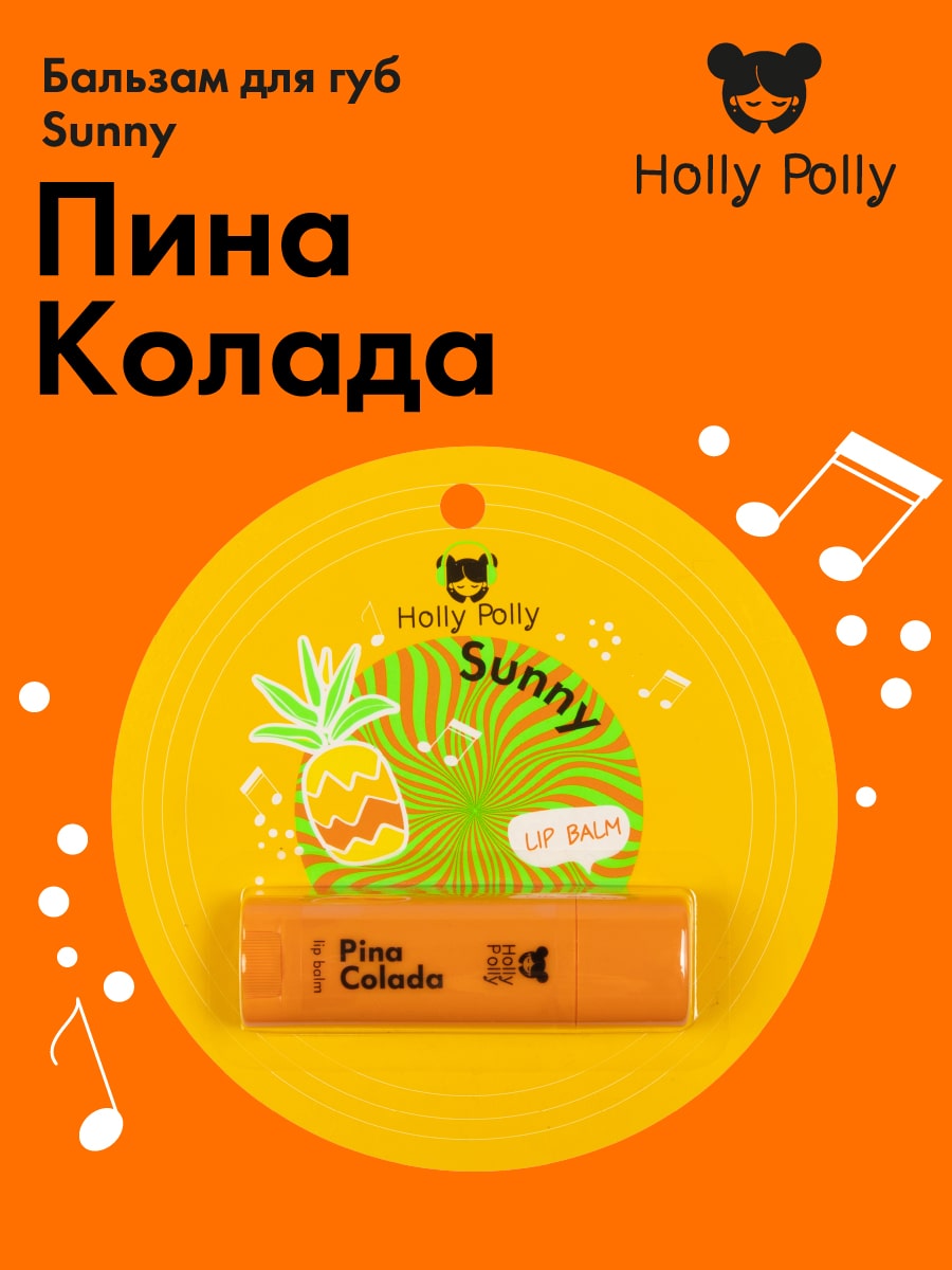 Холли Полли Бальзам для губ Holly Sunny Polly  Холли Полли Бальзам для губ Holly Sunny Polly