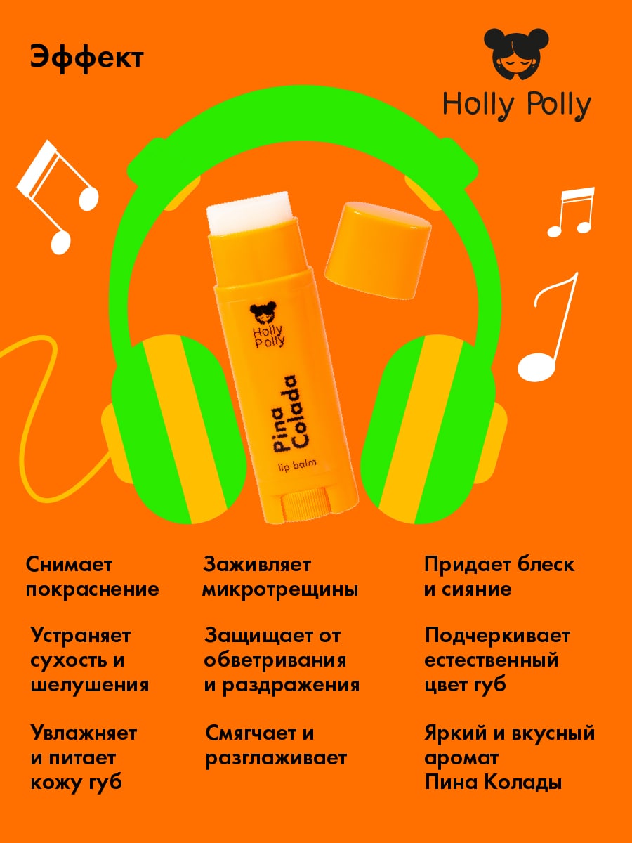 Холли Полли Бальзам для губ Holly Sunny Polly  Холли Полли Бальзам для губ Holly Sunny Polly