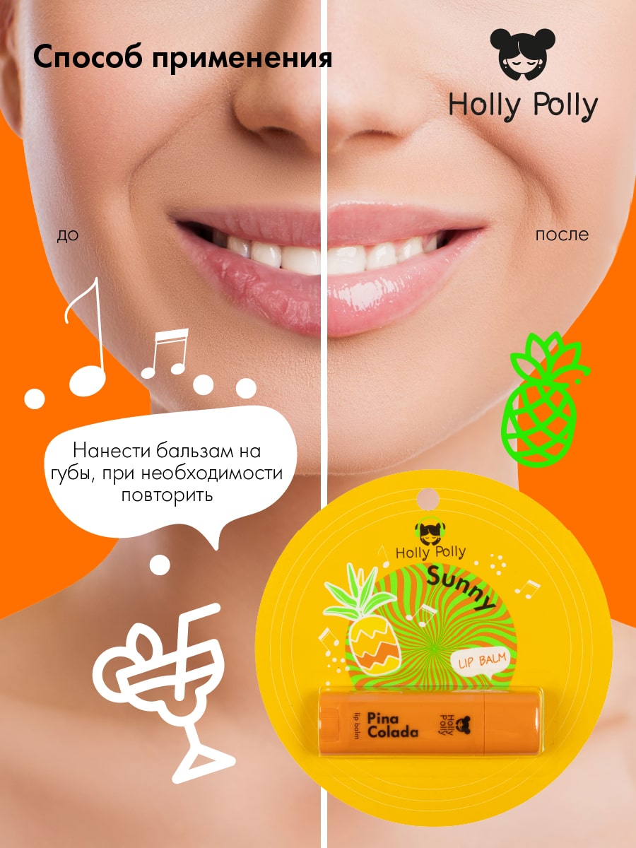 Холли Полли Бальзам для губ Holly Sunny Polly  Холли Полли Бальзам для губ Holly Sunny Polly