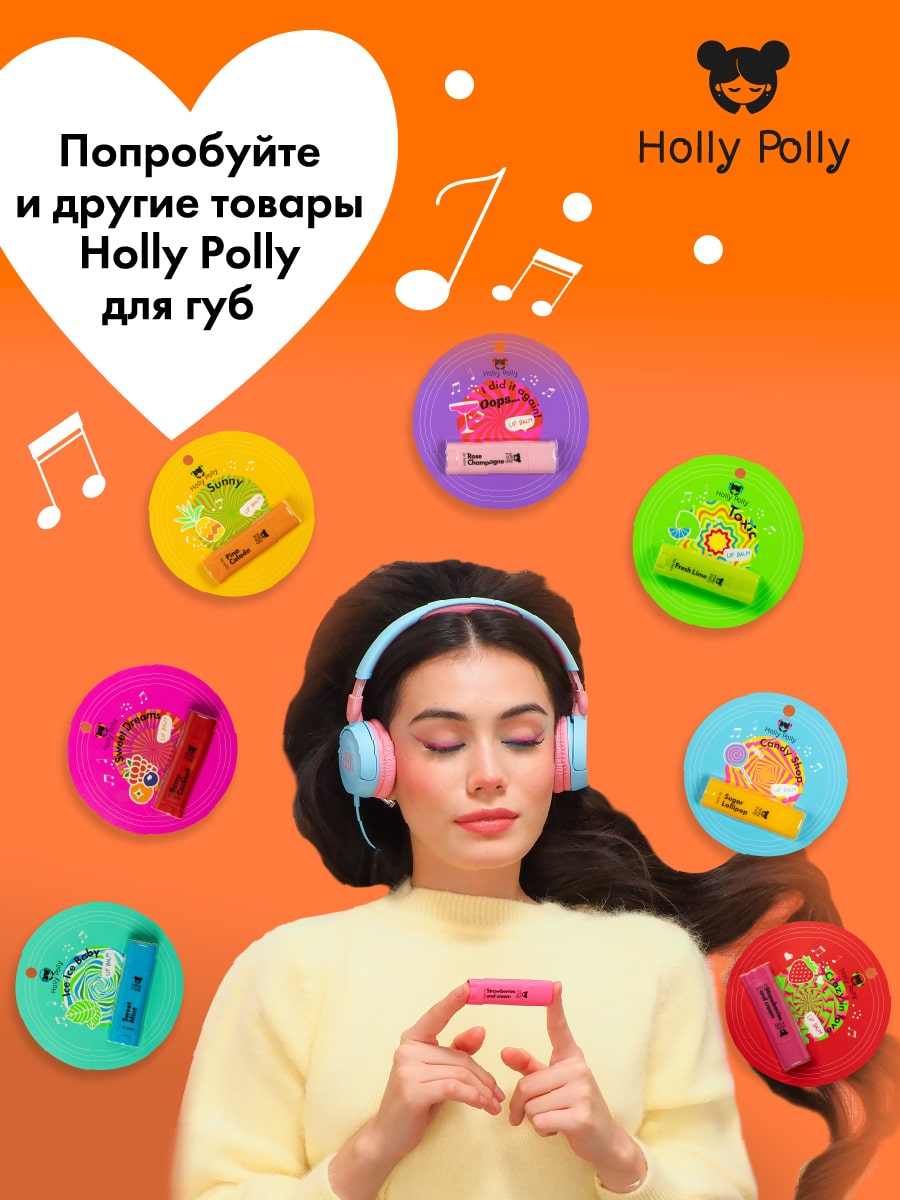 Холли Полли Бальзам для губ Holly Sunny Polly  Холли Полли Бальзам для губ Holly Sunny Polly