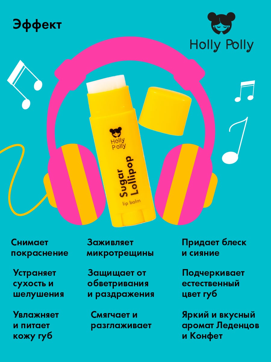 Холли Полли Бальзам для губ Candy Shop  Холли Полли Бальзам для губ Candy Shop