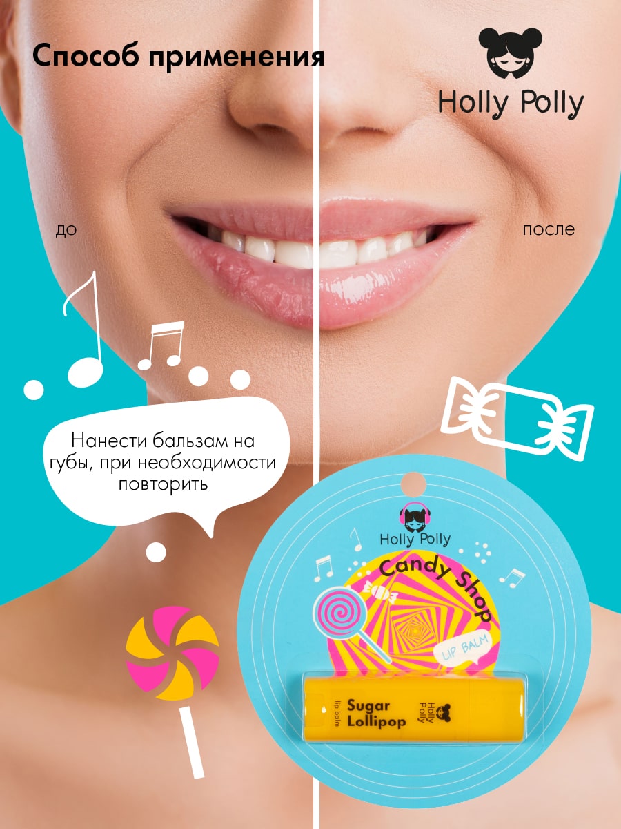 Холли Полли Бальзам для губ Candy Shop  Холли Полли Бальзам для губ Candy Shop