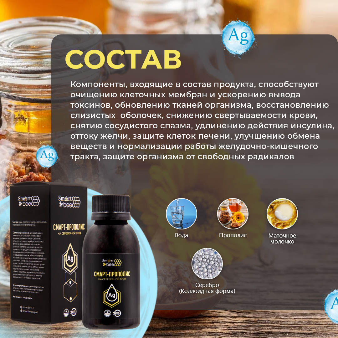 Смарт-прополис на серебряной воде, 100 мл (SMART BEE, )  Смарт-прополис на серебряной воде, 100 мл (SMART BEE, ) фото 1