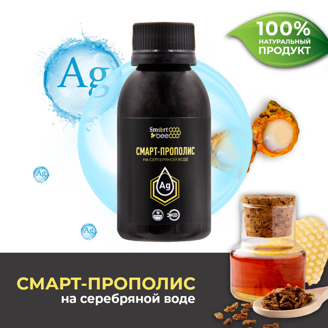 Смарт-прополис на серебряной воде, 100 мл (SMART BEE, )  Смарт-прополис на серебряной воде, 100 мл (SMART BEE, ) фото 2