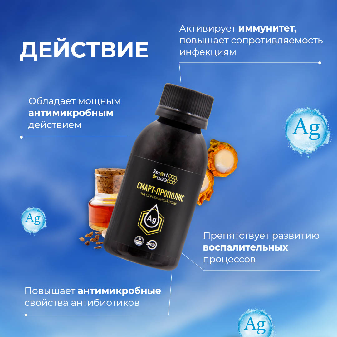 Смарт-прополис на серебряной воде, 100 мл (SMART BEE, )  Смарт-прополис на серебряной воде, 100 мл (SMART BEE, ) фото 3