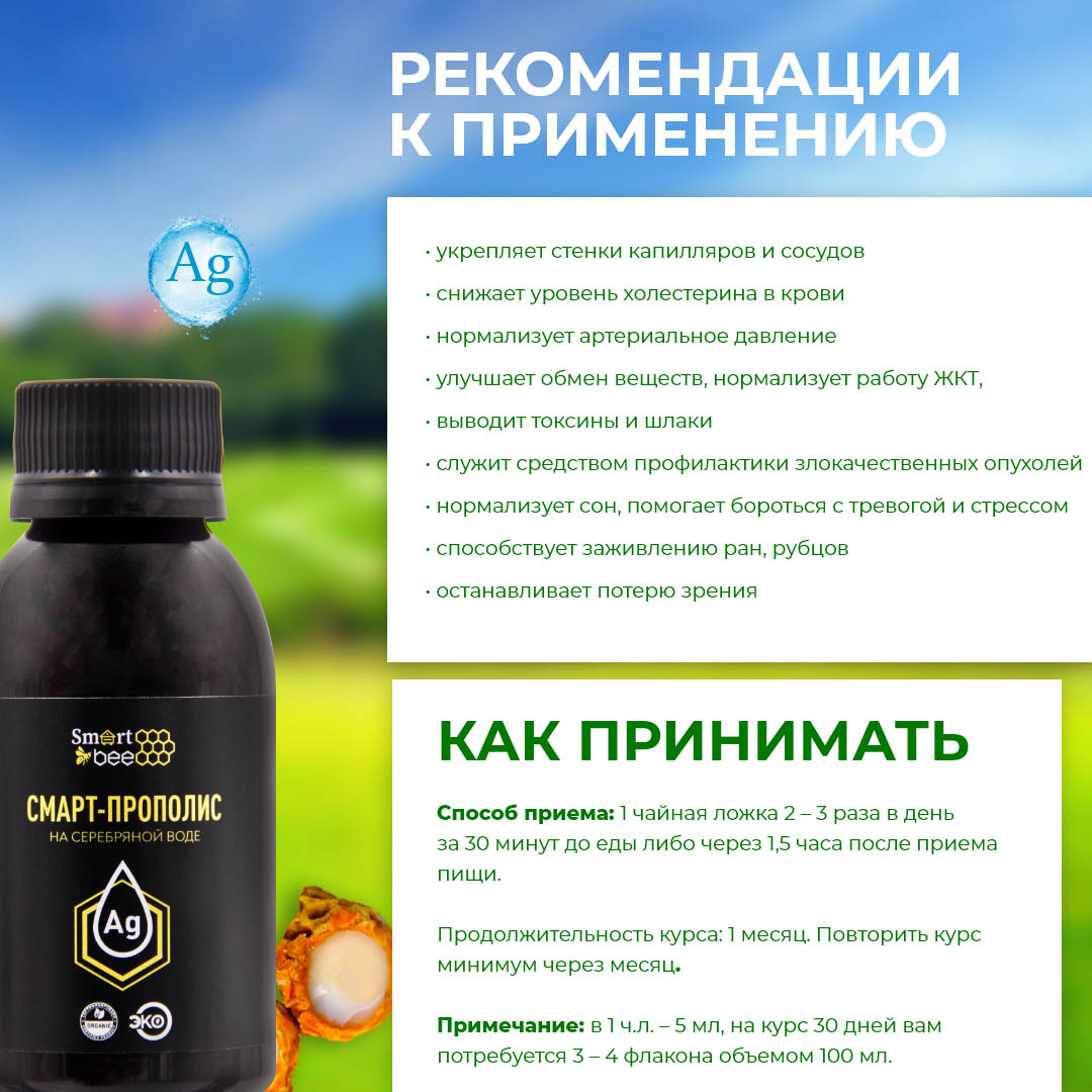 Смарт-прополис на серебряной воде, 100 мл (SMART BEE, )  Смарт-прополис на серебряной воде, 100 мл (SMART BEE, ) фото 4