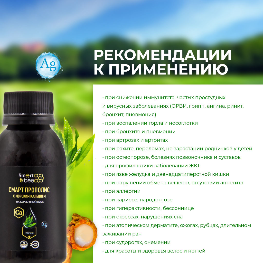 Смарт прополис с морским кальцием на серебряной воде, 100 мл (SMART BEE, )  Смарт прополис с морским кальцием на серебряной воде, 100 мл (SMART BEE, ) фото 3