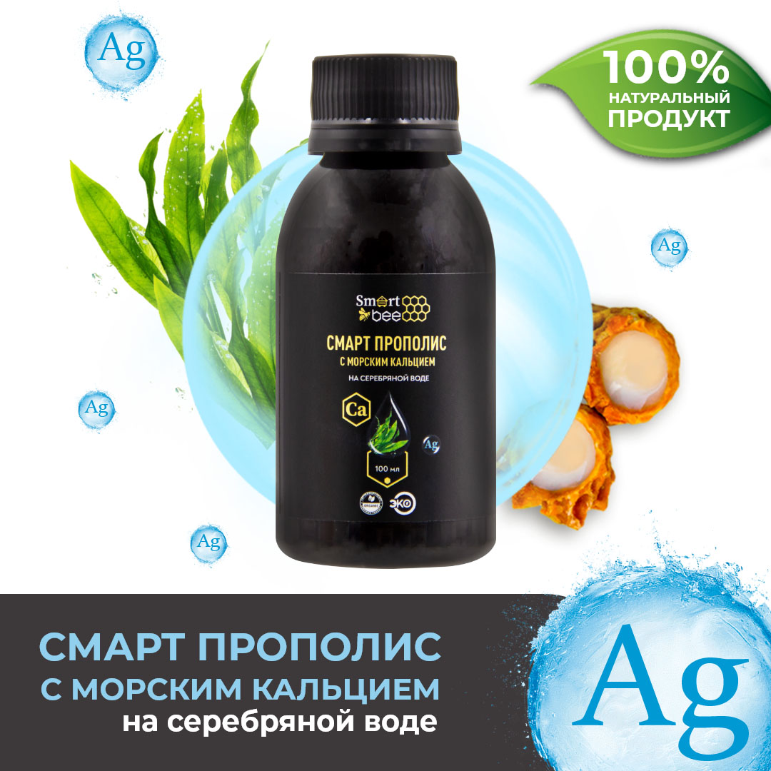Смарт прополис с морским кальцием на серебряной воде, 100 мл (SMART BEE, )  Смарт прополис с морским кальцием на серебряной воде, 100 мл (SMART BEE, ) фото 5