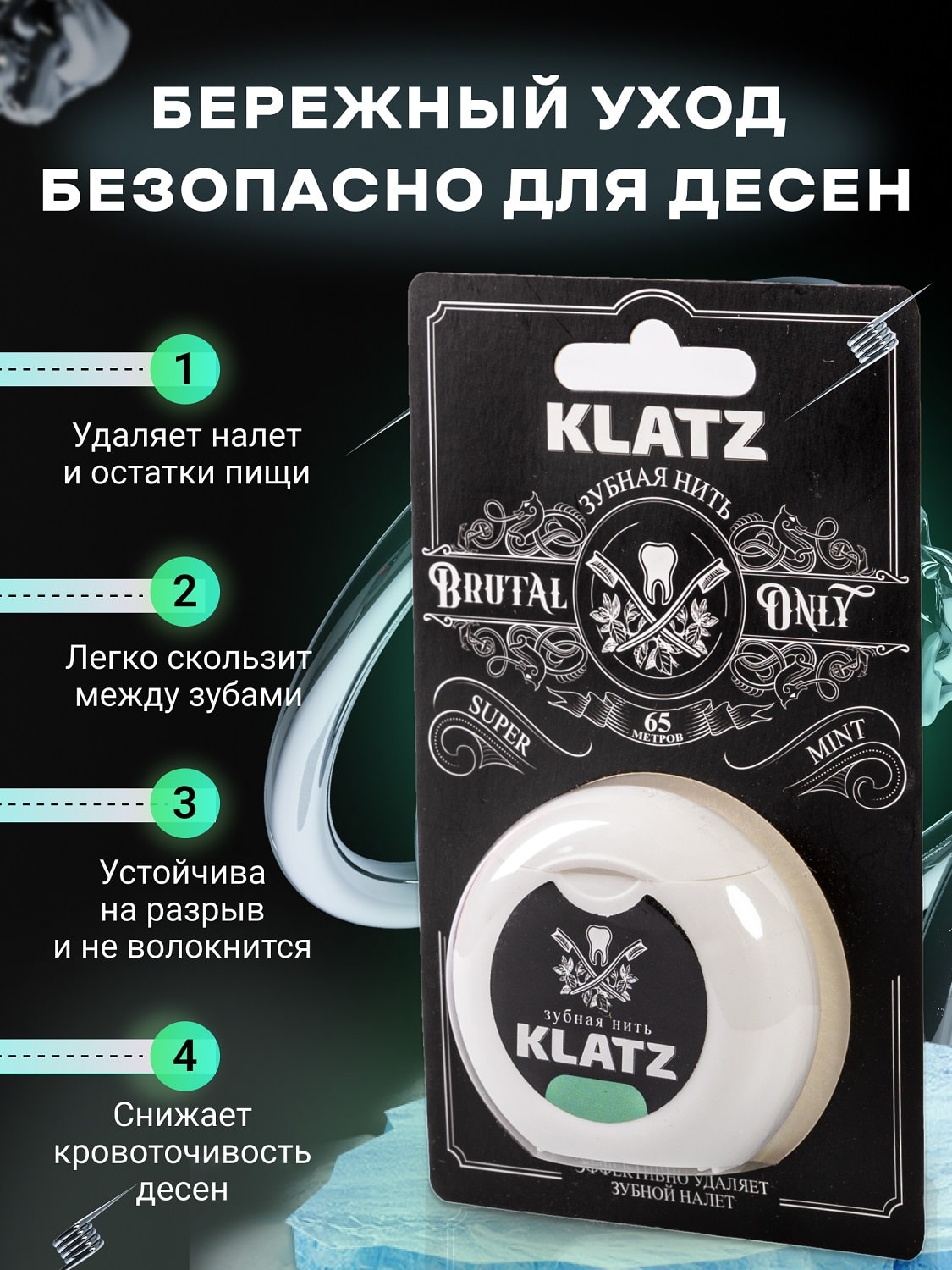 Клатц Зубная нить 