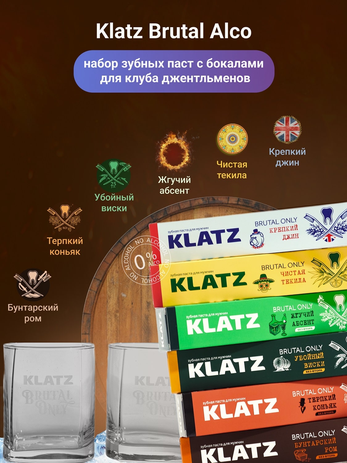 Клатц Набор для мужчин: зубная паста для мужчин 6 вкусов + стеклянный бокал для виски 2 шт (Klatz, Brutal Only) фото 2