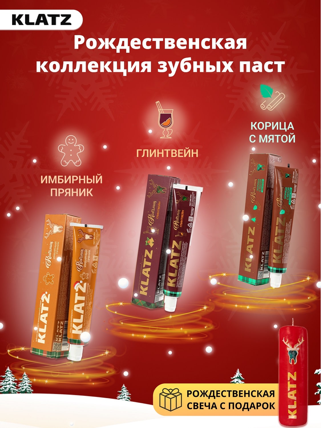 Клатц Набор зубных паст: зубная паста Корица с мятой 75 мл + зубная паста Имбирный пряник 75 мл + зубная паста Глинтвейн 75 мл + свеча 1 шт (Klatz, Рождественская серия) фото 2