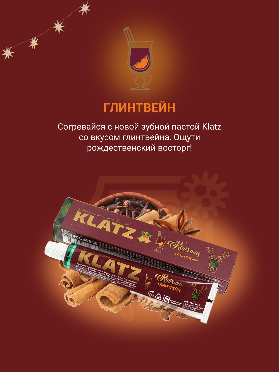Клатц Набор зубных паст: зубная паста Корица с мятой 75 мл + зубная паста Имбирный пряник 75 мл + зубная паста Глинтвейн 75 мл + свеча 1 шт (Klatz, Рождественская серия) фото 6
