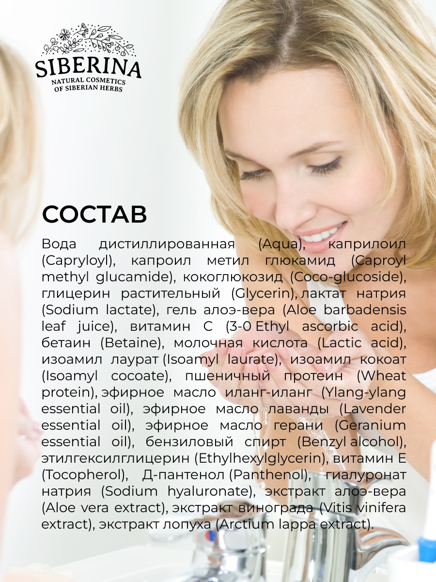 Сиберина Пенка для умывания  Сиберина Пенка для умывания