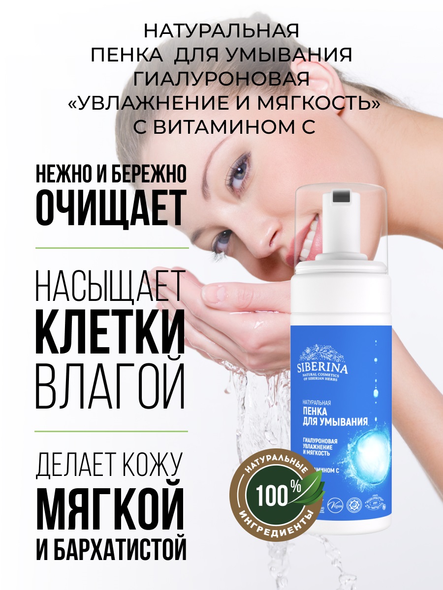 Сиберина Пенка для умывания  Сиберина Пенка для умывания