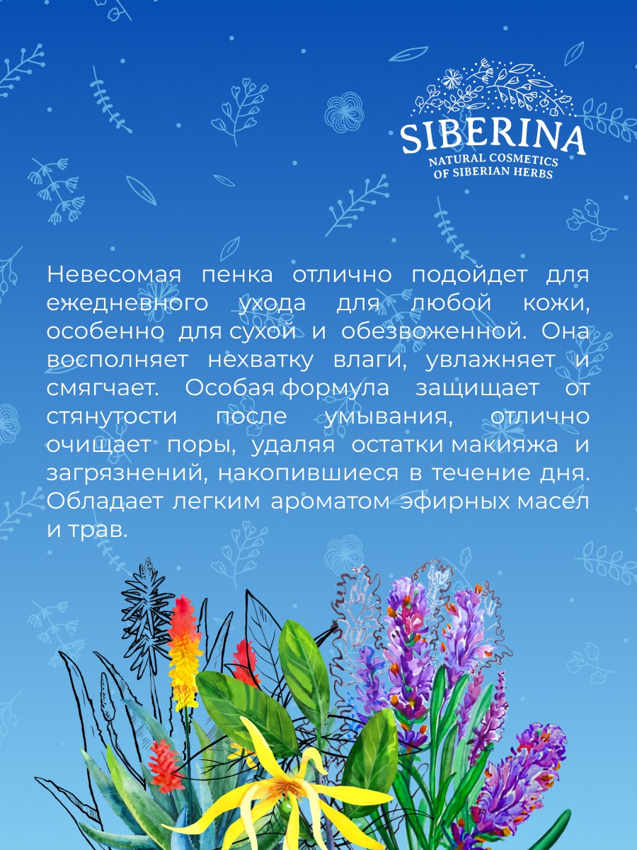 Сиберина Пенка для умывания  Сиберина Пенка для умывания