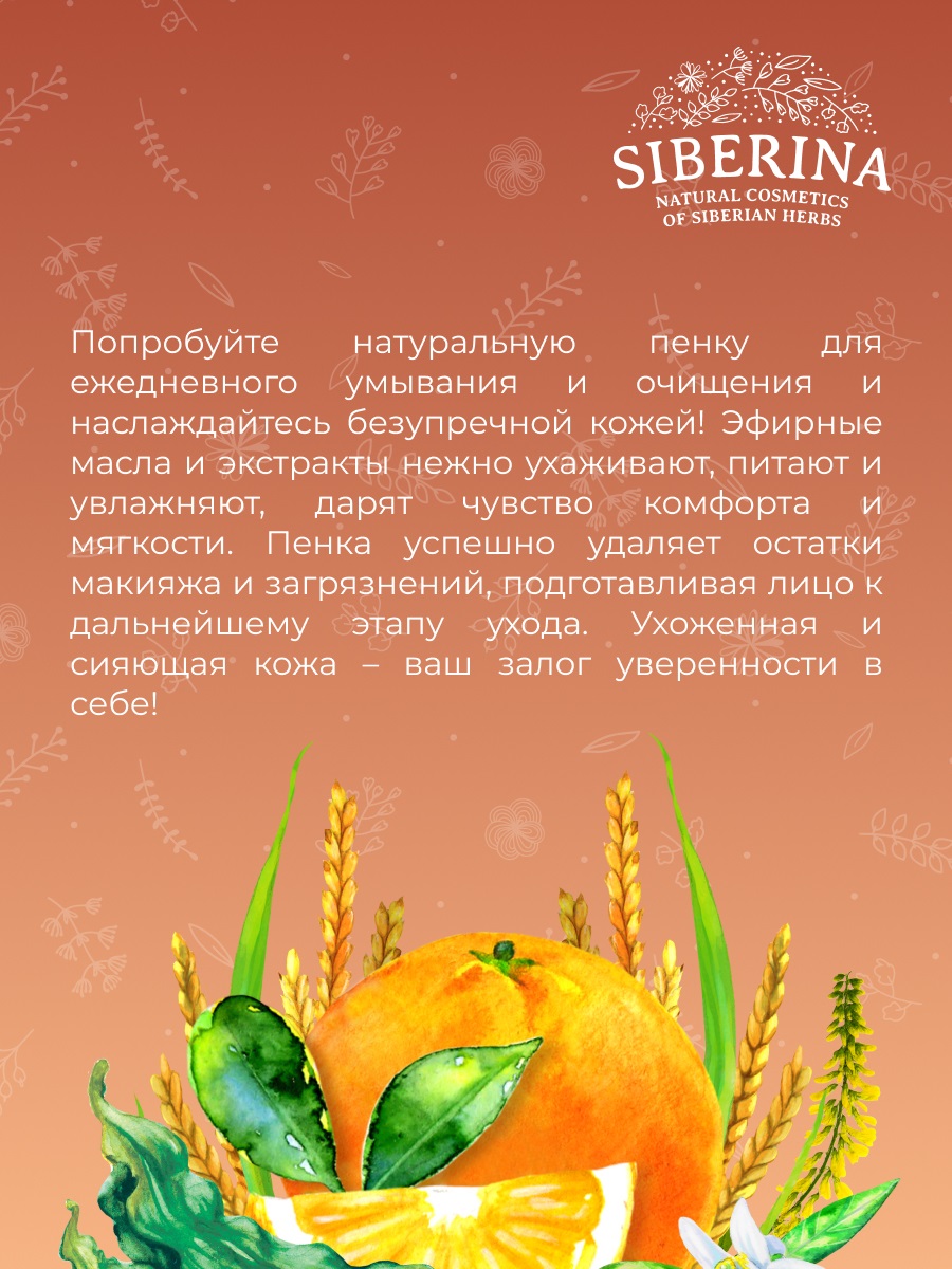 Сиберина Пенка для умывания 