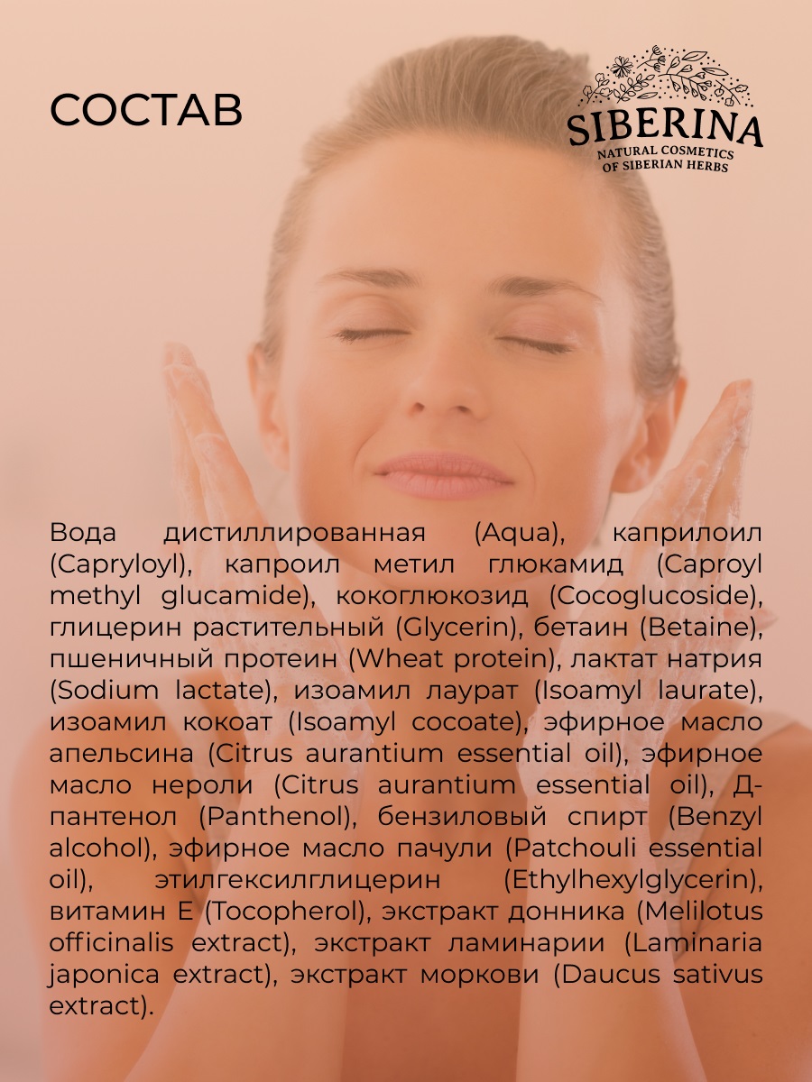 Сиберина Пенка для умывания 