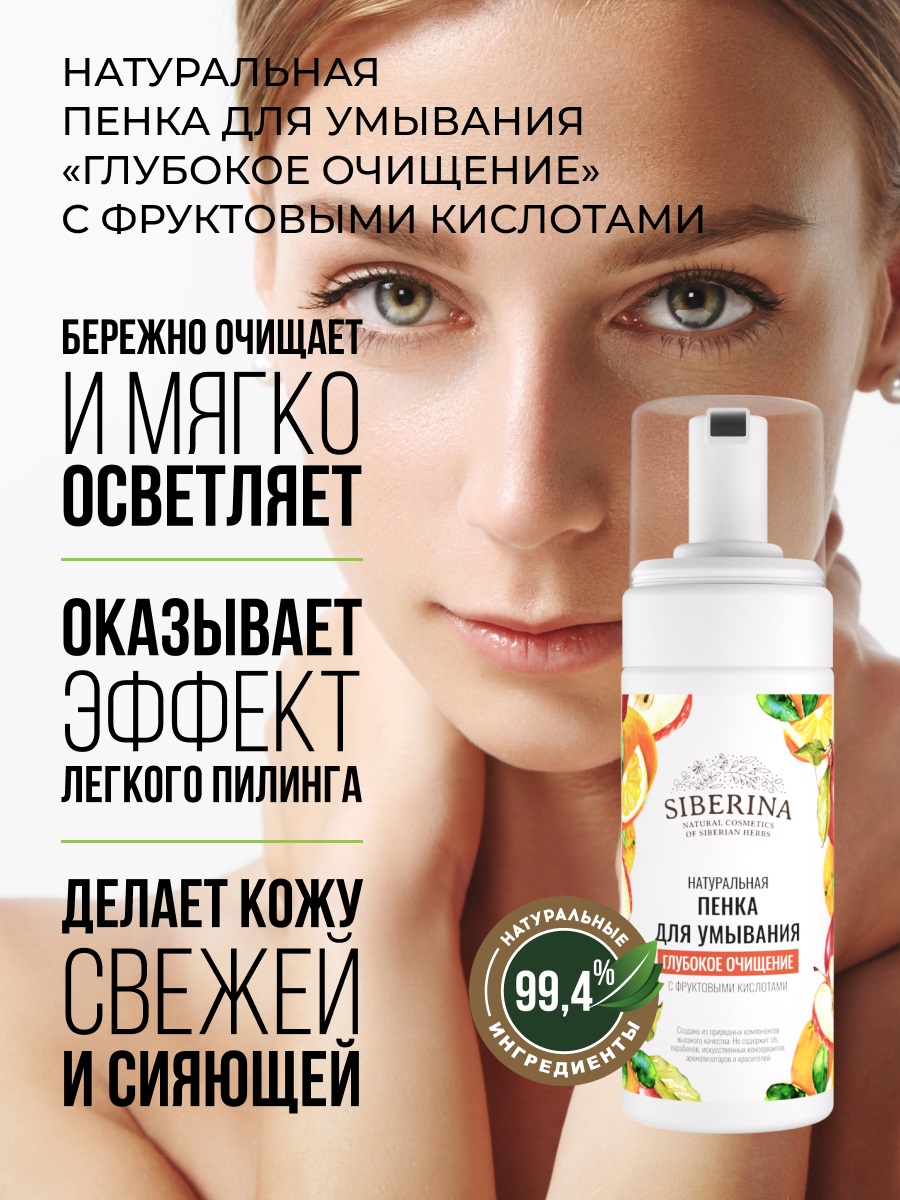 Сиберина Пенка для умывания 