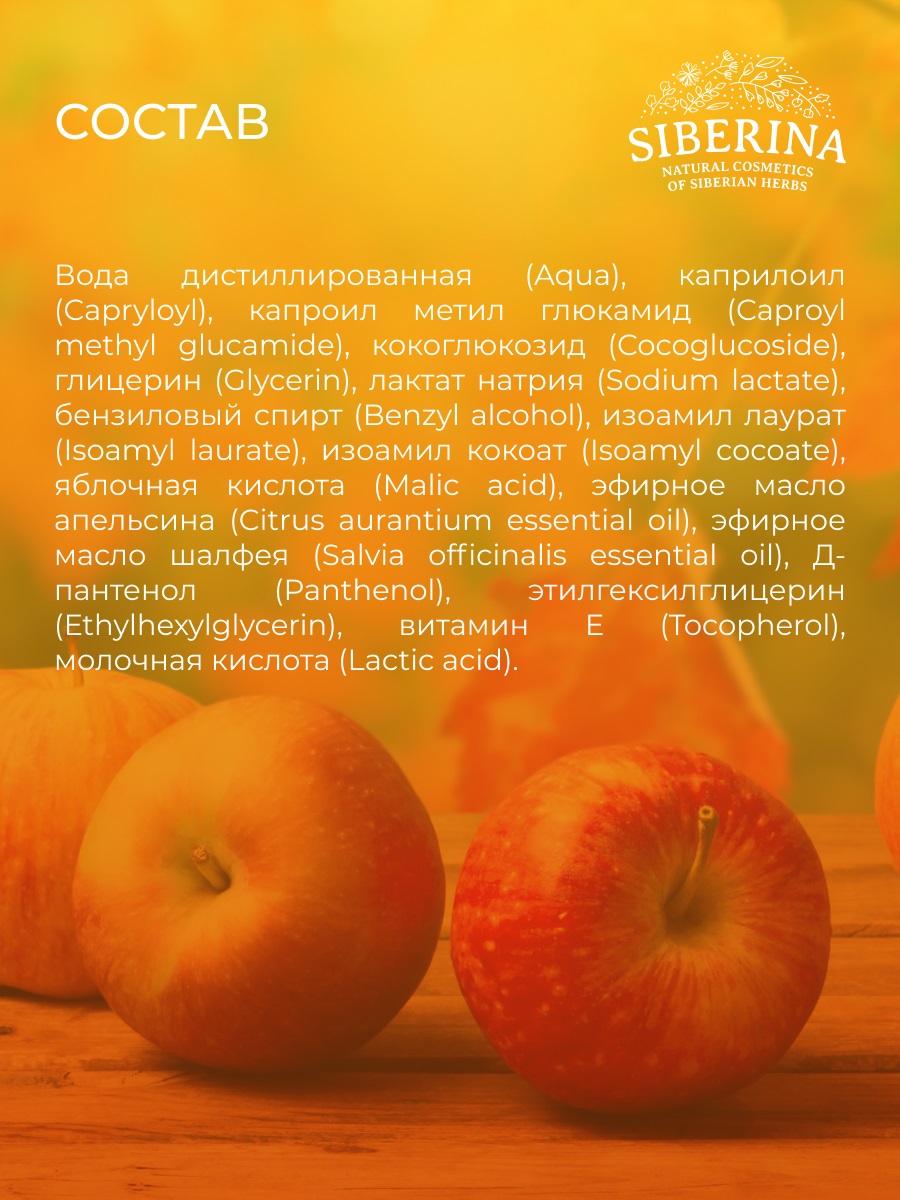 Сиберина Пенка для умывания 