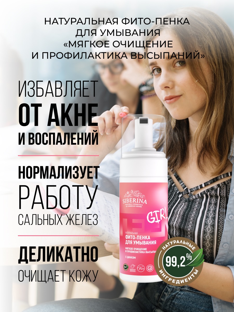 Сиберина Фито-пенка для умывания 