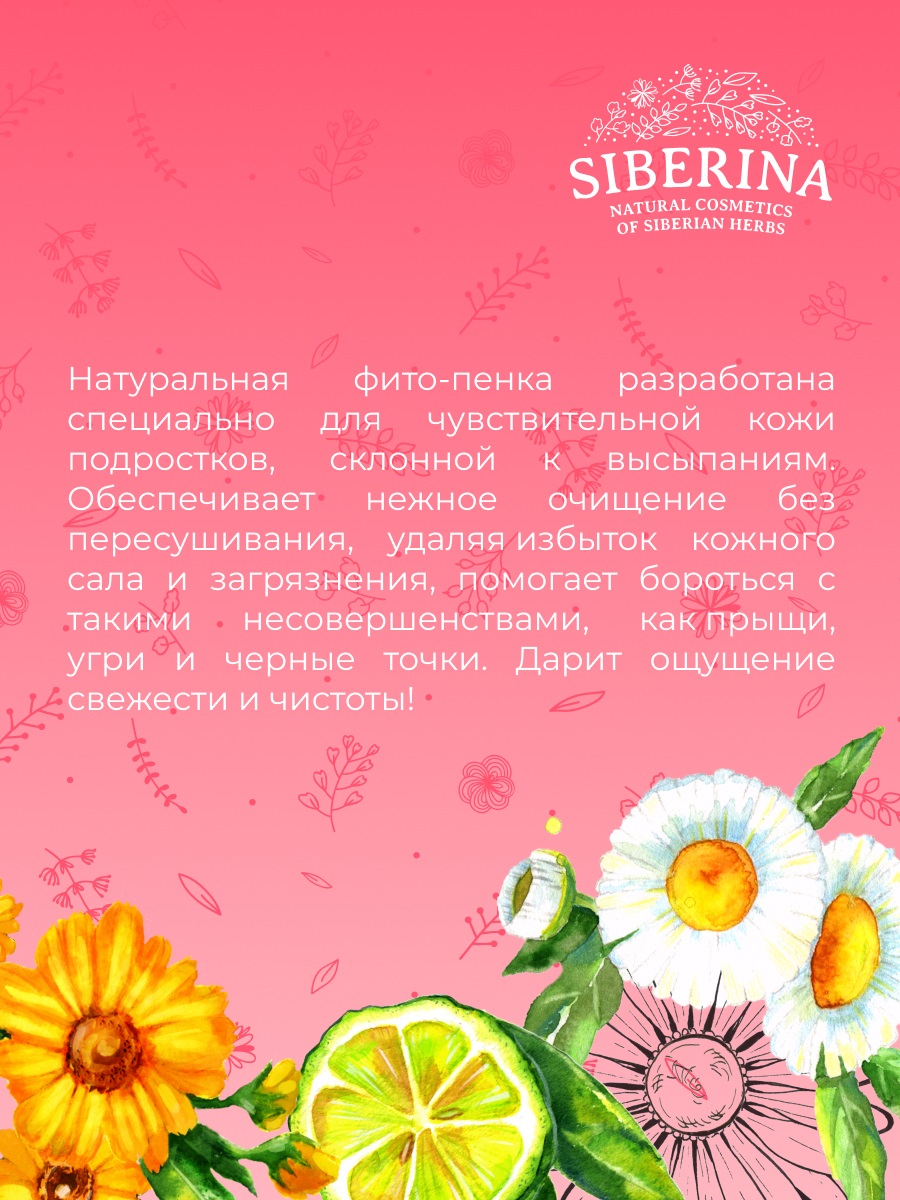Сиберина Фито-пенка для умывания 
