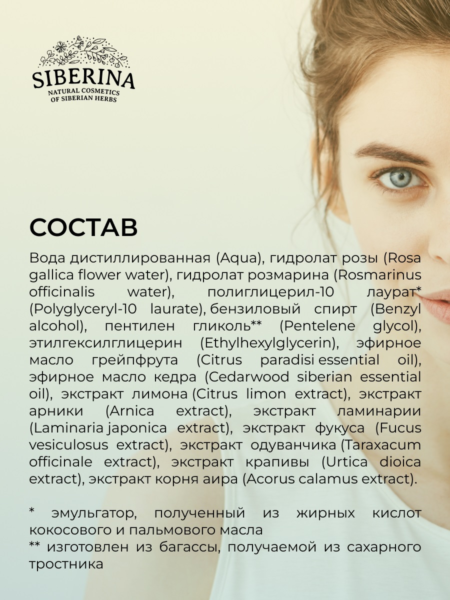 Сиберина Тоник для лица сужающий поры, 50 мл (Siberina, Тонизирование) фото 9