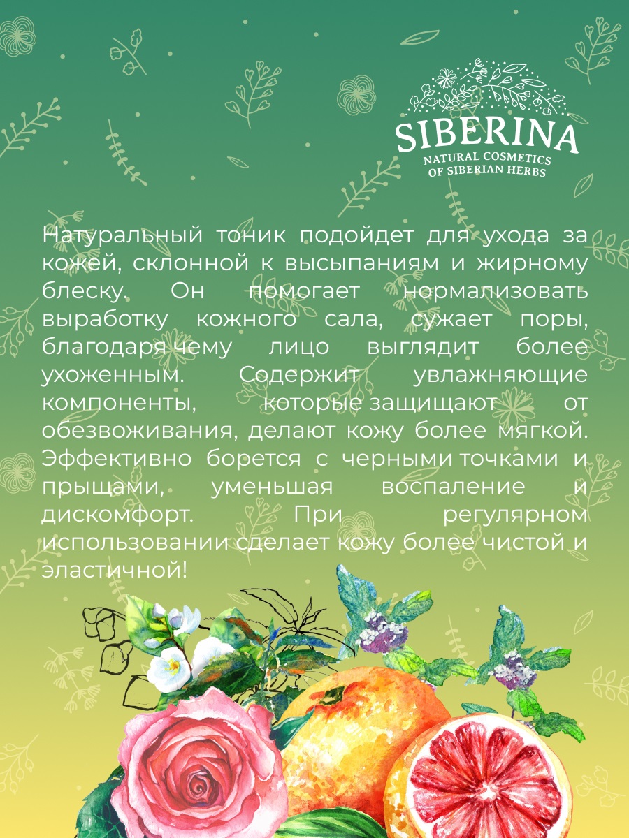 Сиберина Тоник для лица сужающий поры, 50 мл (Siberina, Тонизирование) фото 8