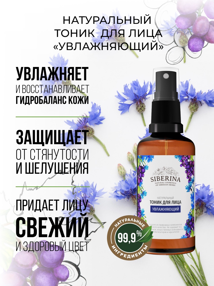Сиберина Тоник для лица 