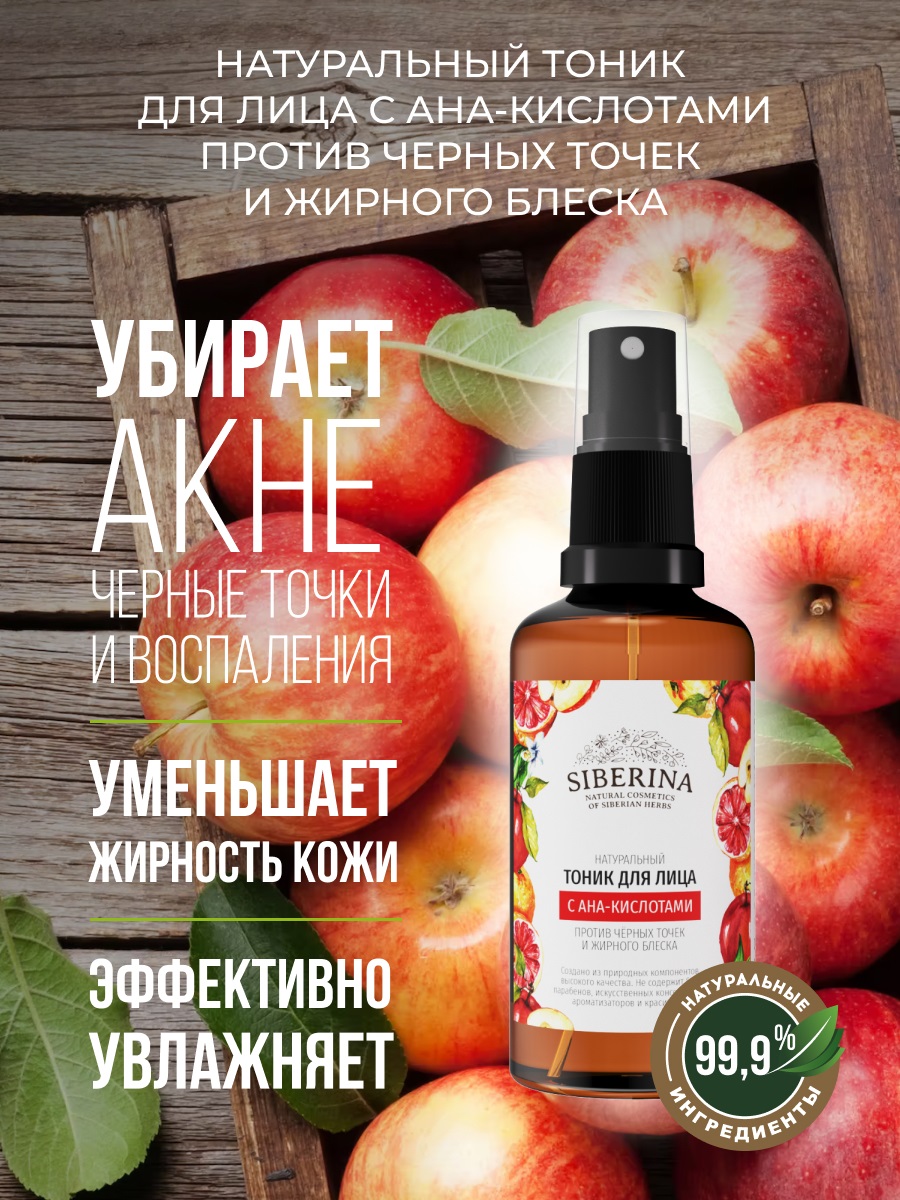 Сиберина Тоник для лица с АНА-кислотами против черных точек и жирного блеска, 50 мл (Siberina, Тонизирование) фото 1