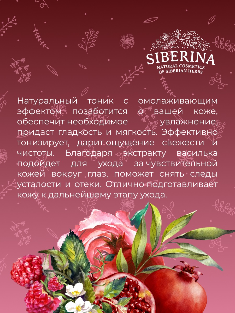 Сиберина Тоник для лица и зоны вокруг глаз 