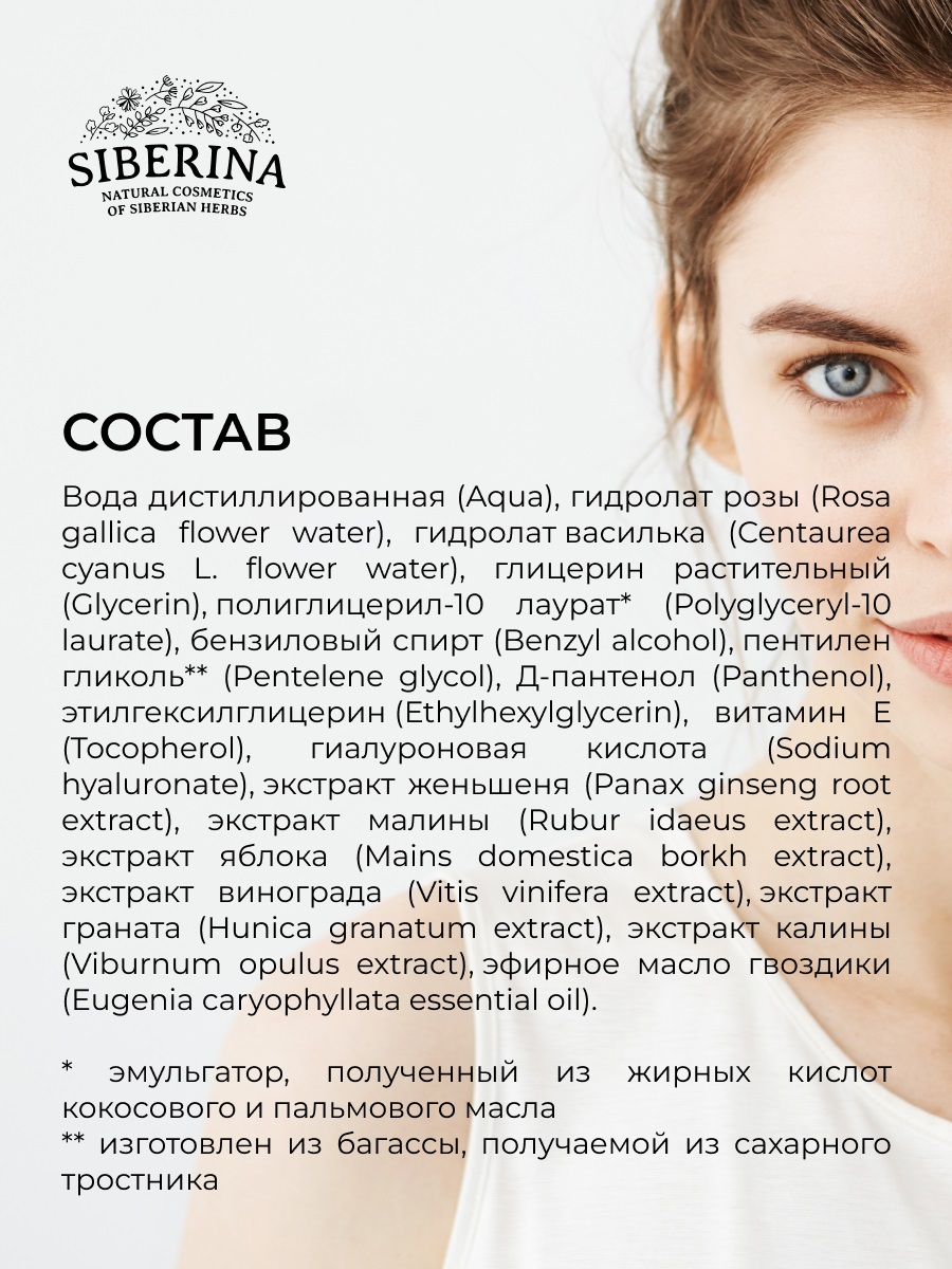 Сиберина Тоник для лица и зоны вокруг глаз 