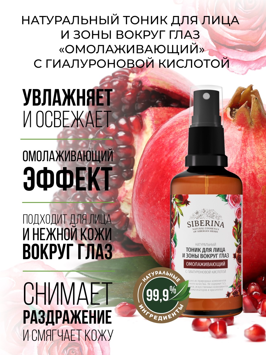 Сиберина Тоник для лица и зоны вокруг глаз 