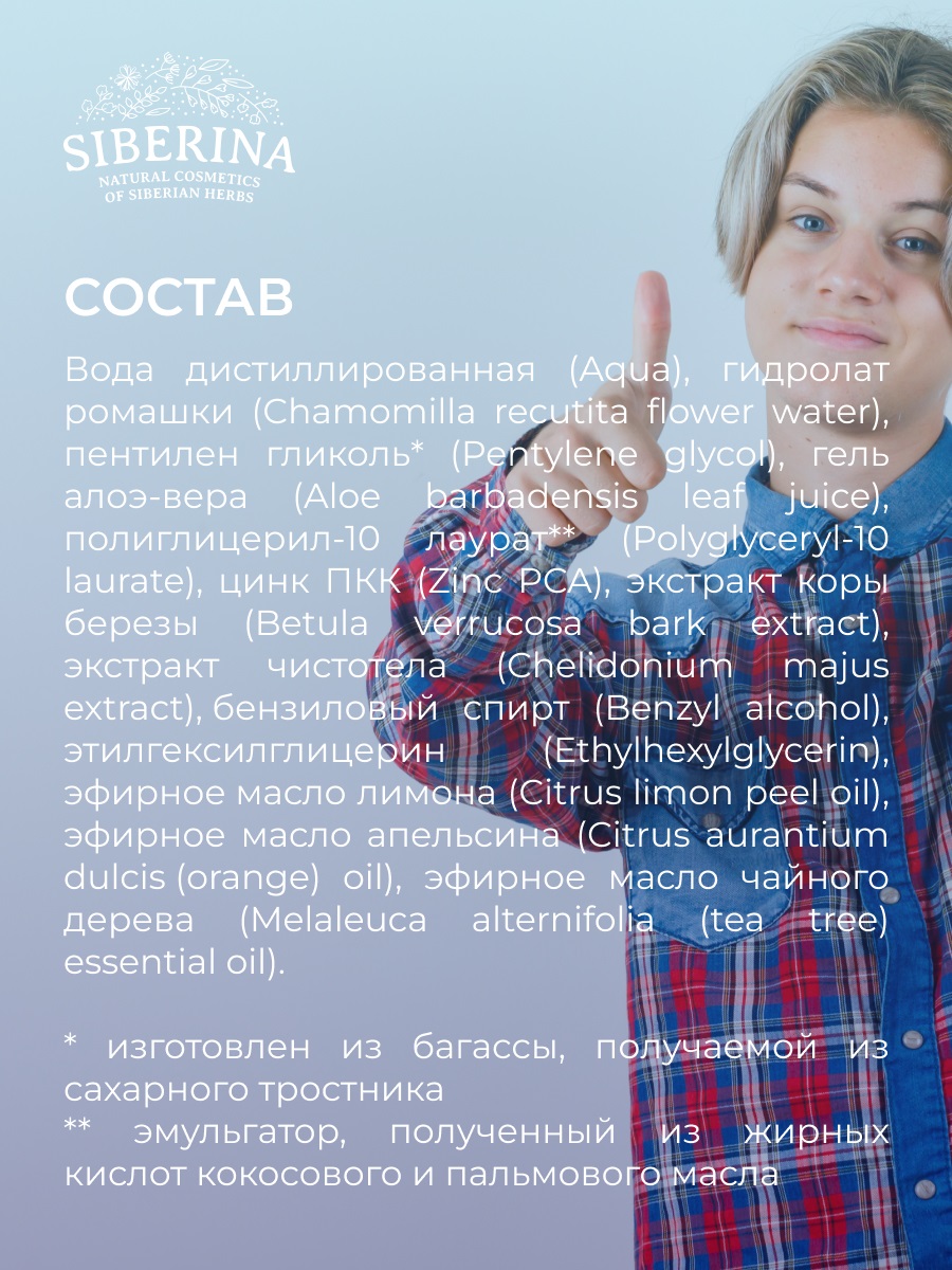 Сиберина Тоник для лица и спины против прыщей, угрей и чёрных точек с цинком, 50 мл (Siberina, Тонизирование) Сиберина Тоник для лица и спины против прыщей, угрей и чёрных точек с цинком, 50 мл (Siberina, Тонизирование) фото 9