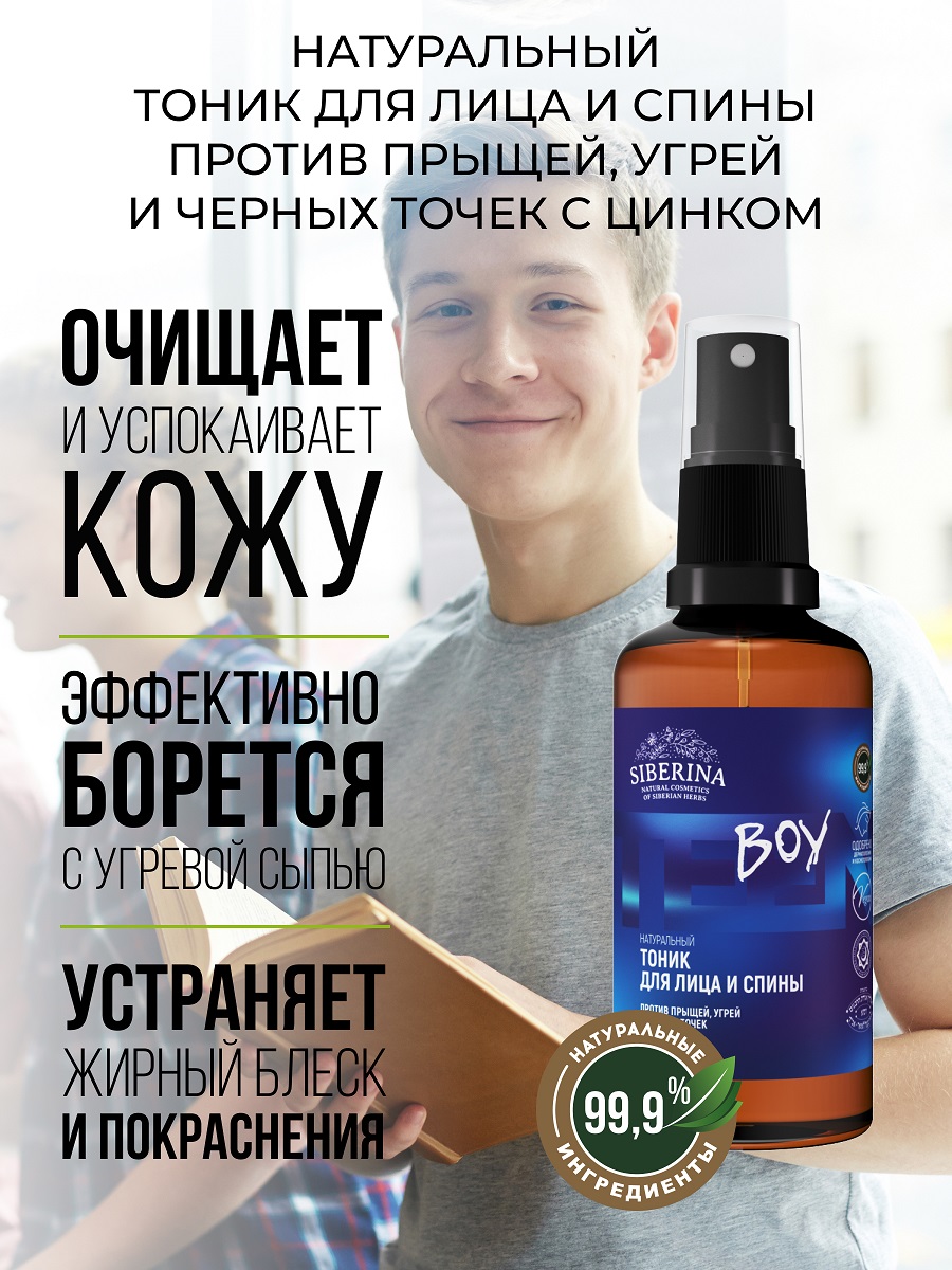 Сиберина Тоник для лица и спины против прыщей, угрей и чёрных точек с цинком, 50 мл (Siberina, Тонизирование) Сиберина Тоник для лица и спины против прыщей, угрей и чёрных точек с цинком, 50 мл (Siberina, Тонизирование) фото 1