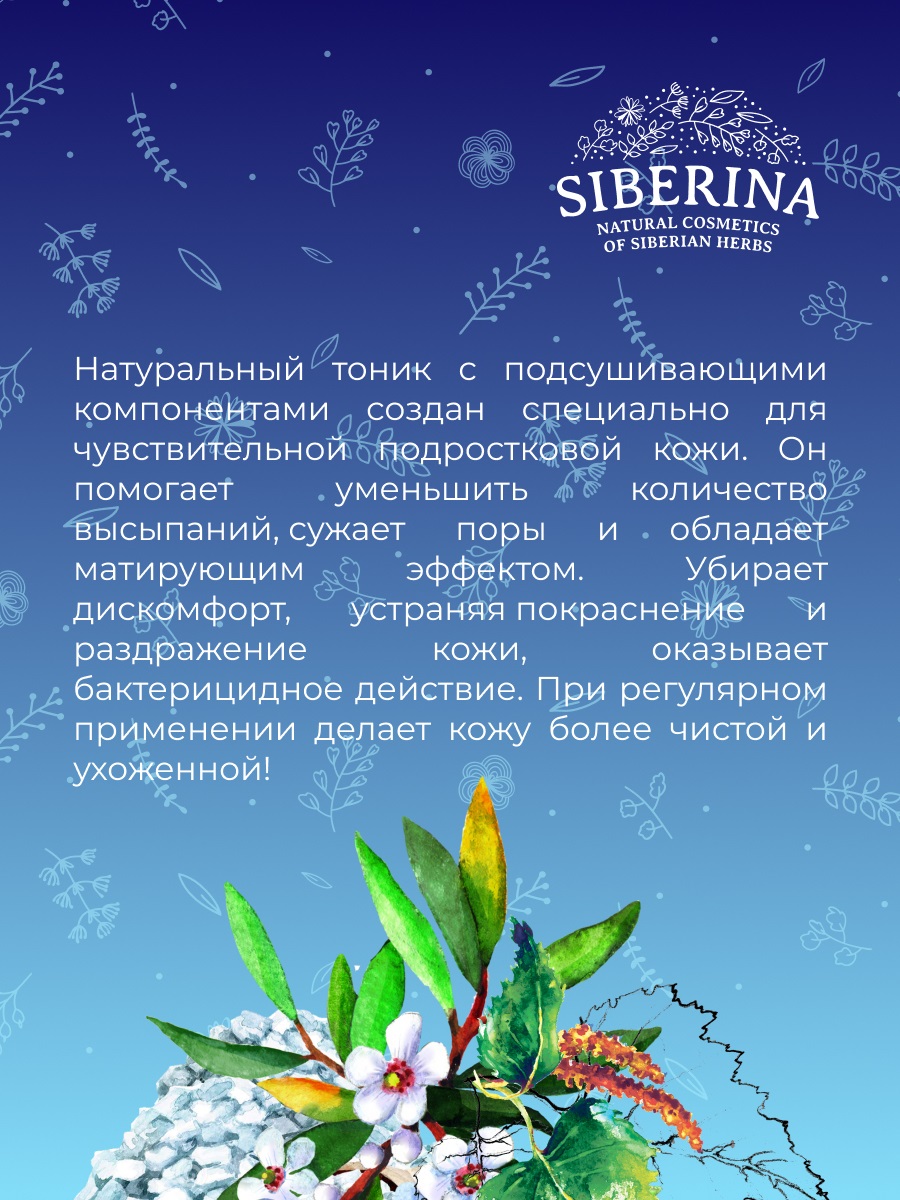 Сиберина Тоник для лица и спины против прыщей, угрей и чёрных точек с цинком, 50 мл (Siberina, Тонизирование) Сиберина Тоник для лица и спины против прыщей, угрей и чёрных точек с цинком, 50 мл (Siberina, Тонизирование) фото 8