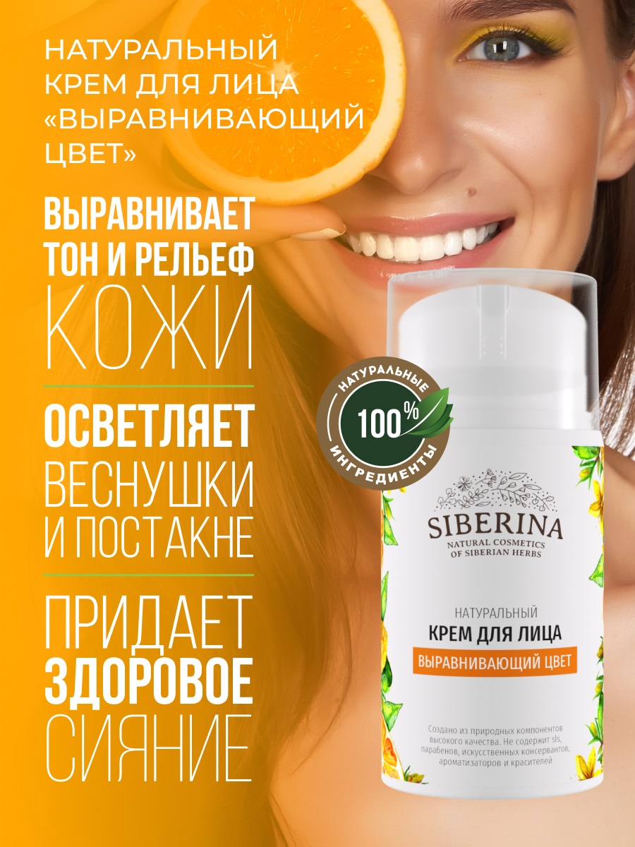 Сиберина Крем для лица, выравнивающий цвет, 50 мл (Siberina, Специальные средства) фото 1