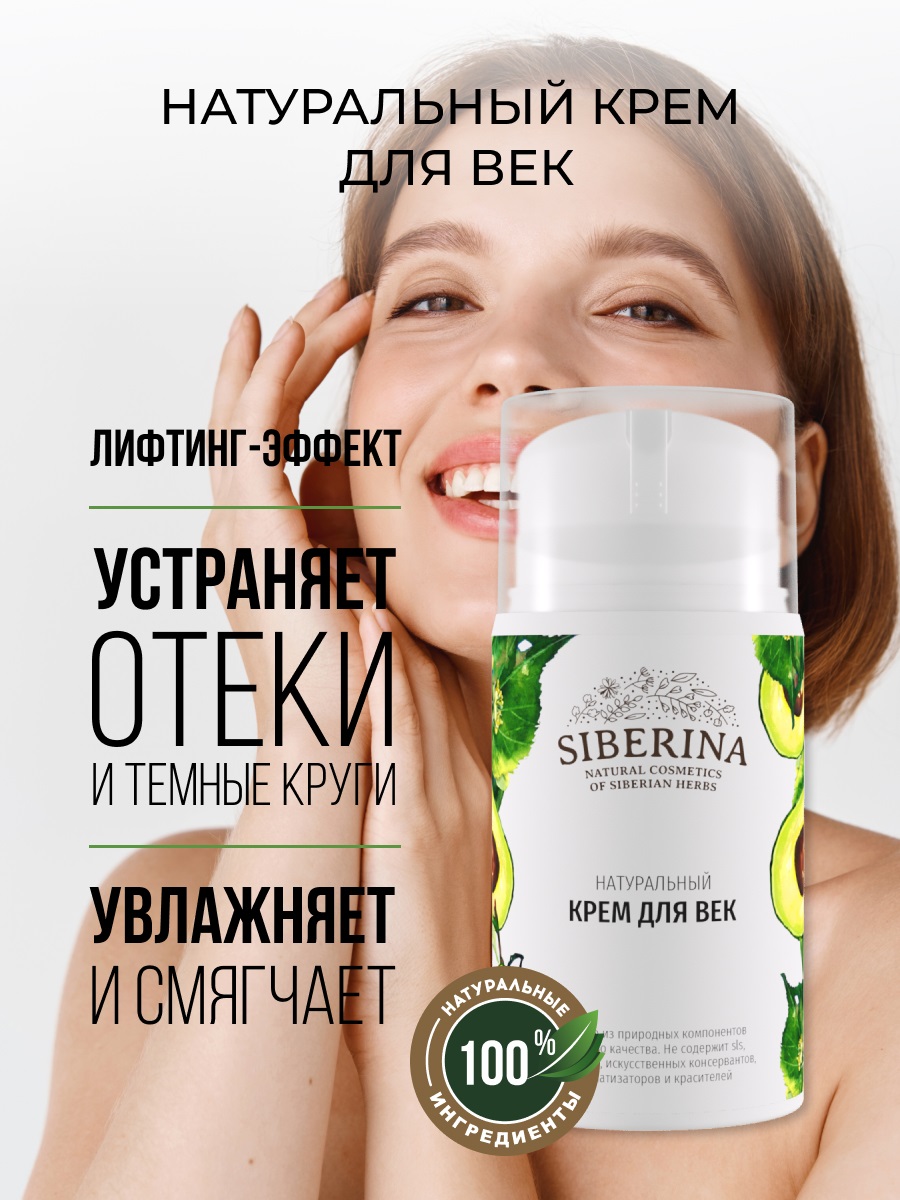 Сиберина Крем для век, 30 мл (Siberina, Питание и увлажнение) фото 1
