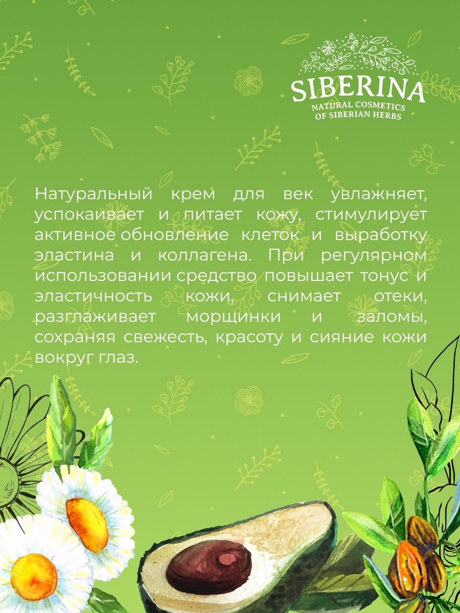 Сиберина Крем для век, 30 мл (Siberina, Питание и увлажнение) фото 8