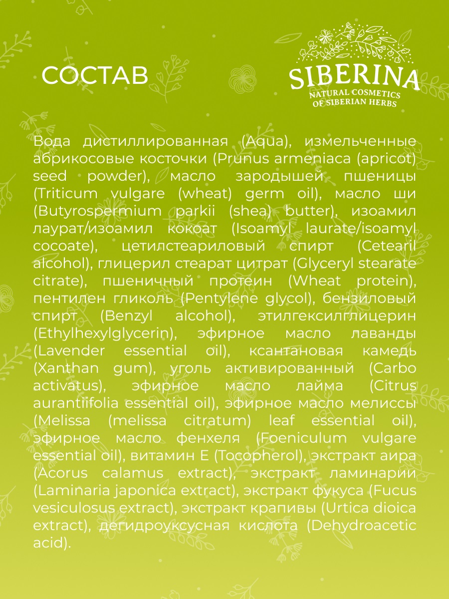 Сиберина Скраб для лица 