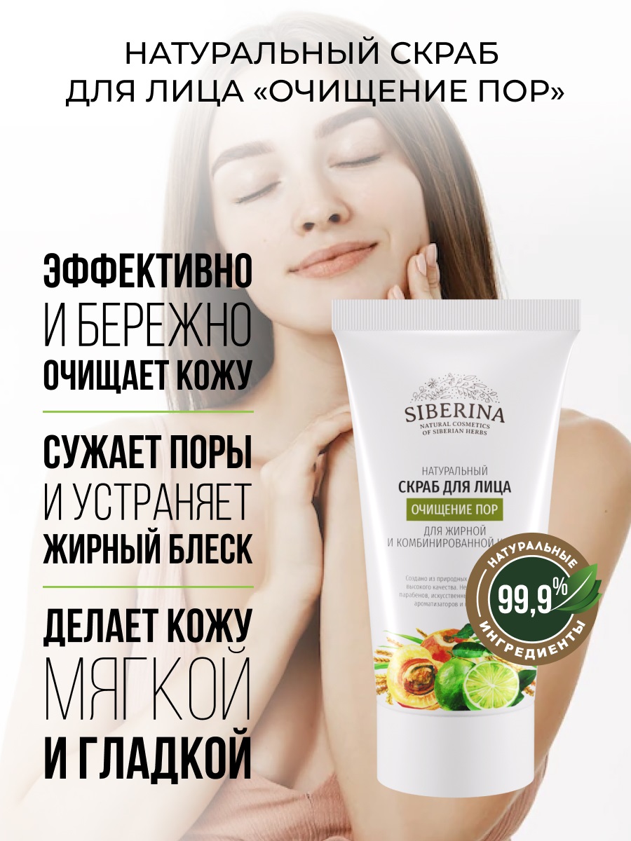 Сиберина Скраб для лица 