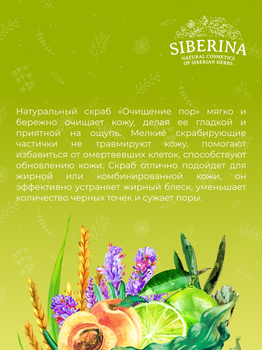 Сиберина Скраб для лица 